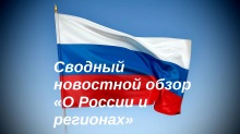 Сводный новостной обзор «О России и регионах»