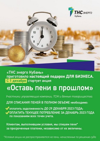 ПРЕСС-РЕЛИЗ «ТНС энерго Кубань» предлагает бизнес-клиентам оставить пени в прошлом