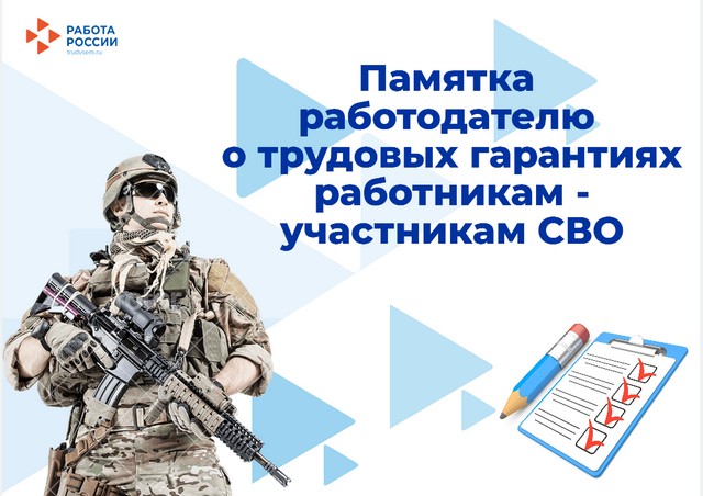 Памятка работодателю о трудовых гарантиях работникам–участникам специальной военной операции